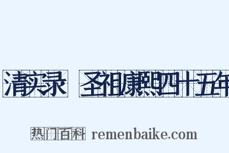 清实录·圣祖康熙四十五年是什么意思的图片